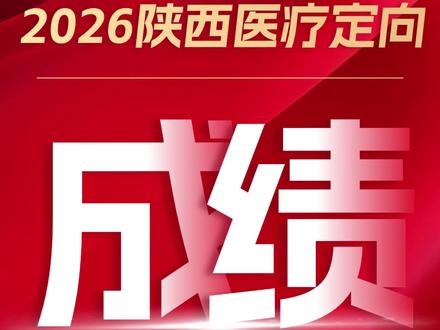 陕西医疗定向面试名单部分已出 9.9元体验课 快来了解一下#医疗定向 #陕西华图 #陕西医疗定向 #面试