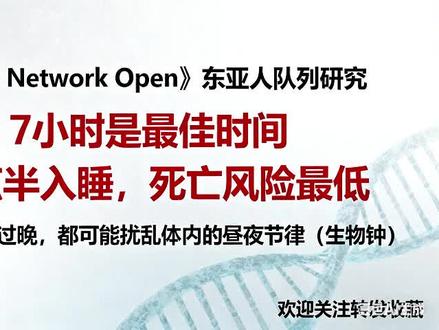 《JAMA》:10点半入睡 ,死亡风险最低;睡够7小时最佳! 别再乱调作息!《JAMA Network Open》东亚人队列研究发现,10 点半入睡、每天睡 7 小时的人,死亡风险最低。
研究明确:入睡过早(如 9 点前)或过晚(如 12 点后),都会扰乱昼夜节律,增加健康隐患;睡眠时长不足 6 小时或超 8 小时,也会让风险上升。视频拆解关键:如何逐步调整到 10 点半入睡(比如提前 1 小时远离电子屏)、7 小时睡眠的科学依据,尤其适合东亚人群的生理特点,帮你避开 “作息误区”,用规律睡眠守护健康!
#JAMA 东亚睡眠研究 #10 点半入睡最佳 #7 小时黄金睡眠 #昼夜节律健康 #死亡风险预警
@科普中国 @丁香医生 @医学博士李清晨 @健康中国 @睡眠医学张医生