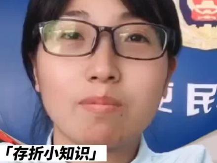 存折小知识#便民服务 #知识科普 #