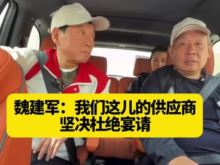 魏建军:我们这儿的供应商
坚决杜绝宴请