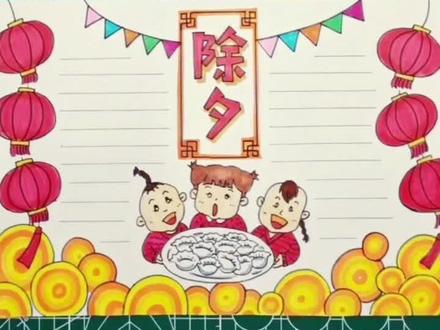 除夕手抄报#除夕倒计时 #守岁#手抄报模板 @抖音小助手