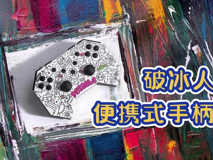 要便携还想要个性,你应该看看这款手柄,破冰人卡片游戏手柄开箱 #送男朋友礼物 #开箱测评 #游戏手柄 #手柄