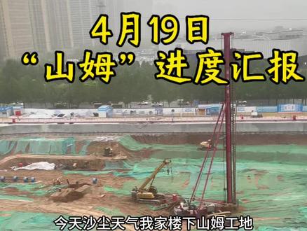 4月19日山姆施工进度汇报 #雁塔山姆施工进度 #西安山姆会员店