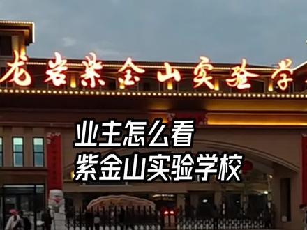 龙岩紫金山实验学校到底好不好?看业主怎么说 #龙岩紫金山实验学校 #龙岩哪个学校好