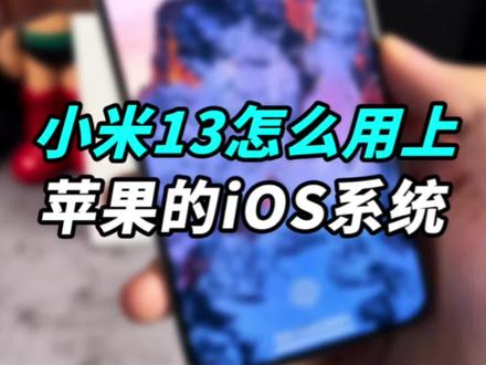 小米13如何用上灵动岛和苹果的iOS系统?