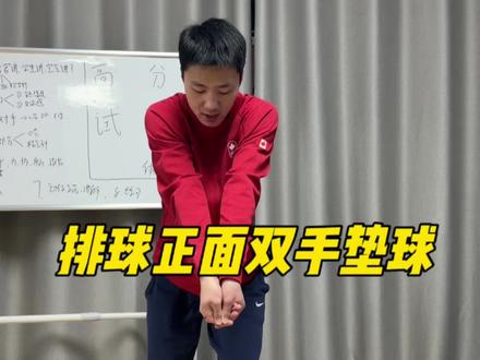 排球正面双手垫球-动作要领讲解
#体育面试#高分试讲#人才引进