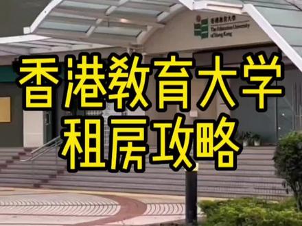 地址:大埔露屏路10号
港铁:大埔墟站
常见住址选择:大埔墟、马鞍山、沙田、太和
大埔墟、马鞍山:环境安静,离市中心不近,乘巴士上课沙田、太和:购物方便,到学校距离适中
#香港生活 #香港身份 #香港教育大学 #香港租房 #香港房产