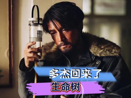 反转!原来多杰没死!白骨是王富民,最后多杰回来了。#生命树