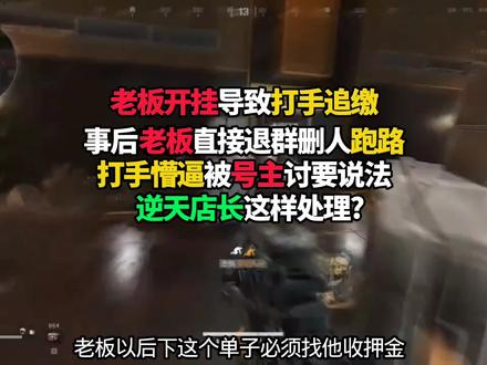 老板开桂导致打手追缴 #三角洲行动 #FS飞鼠电竞