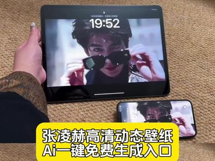 张凌赫动态壁纸设置教程来啦!张凌赫动态壁纸怎么设置 神图壁纸小程序入口 动态壁纸苹果手机怎么设置 张凌赫壁纸 张凌赫戴墨镜原视频 张凌赫实况live动图怎么设置 张凌赫电脑壁纸全屏高清4k 平板动态壁纸推荐 张凌赫超大吧唧 张凌赫桌面摆件 张凌赫周边 张凌赫泡面吧唧 张凌赫动态壁纸 张凌赫手机壁纸适用 张凌赫动态壁纸手机 张凌赫动态壁纸设置教程 华为平板动态壁纸怎么设置 ipad动态壁纸 张凌赫实况live动图怎么设置 张凌赫动态壁纸视频素材 张凌赫动图 张凌赫动态背景图 张凌赫动态壁纸素材#即梦ai #张凌赫动态壁纸 #张凌赫带墨镜动态壁纸 #张凌赫动态壁纸教程 #张凌赫