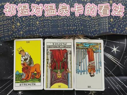 祁煜对温泉卡的看法#塔罗牌 #爱情塔罗牌 #恋与深空 #祁煜
