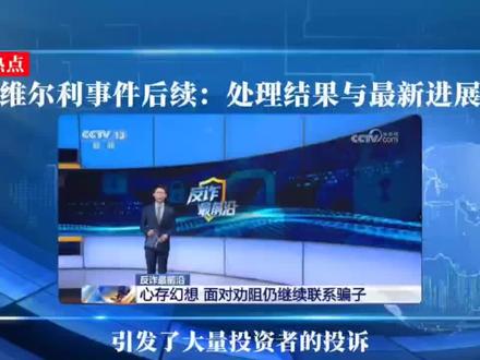 维尔利爆雷最新进展:相关部门介入处理,退资问题迎来圆满解决曙光!