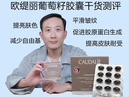 #欧缇丽葡萄籽 胶囊干货测评,它可以减少自由基,平滑脸部皱纹,促进胶原蛋白的合成,滋润干燥肌肤#欧缇丽