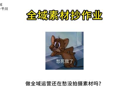 全域素材怎么抄作业? #全域 #千川投放技巧 #全域营销 #素材 #千川