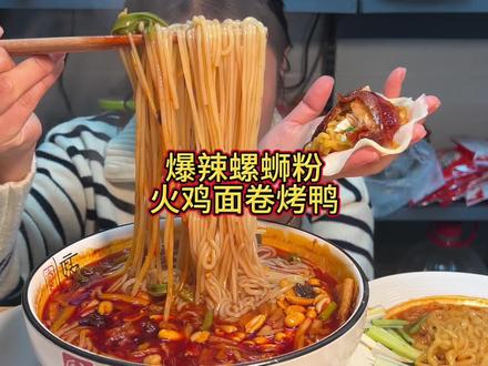 螺蛳粉配上火鸡面,又是幸福的一餐。 #大牌试用 #这一碗好过瘾 #螺蛳粉 #火鸡面