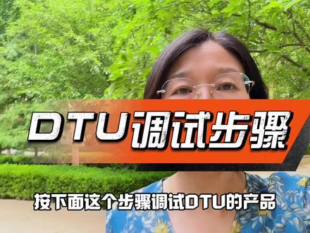 DTU调试步骤#电台DTU#4GDTU