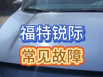 福特锐际常见故障分享!#创作者扶持计划 #原创 #福特锐际 #真实生活分享计划
