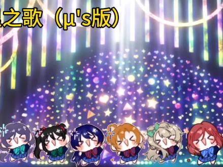 库里之歌(μ's 版)#lovelive #缪斯 #lovelive缪斯 #库里之歌 #园田海未 开粉丝群了请问有ll同好进群吗