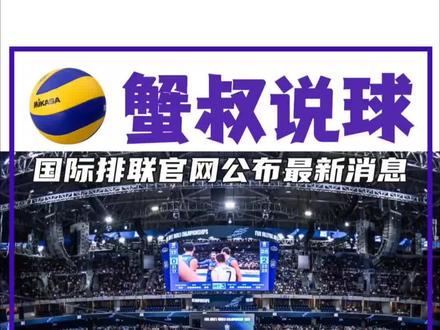 国际排联官宣:排球世锦赛将更名为排球世界杯 重磅消息,从2027年开始,#国际排联 拟将排球#世锦赛 将更名为排球#世界杯 ,与足球世界杯等知名赛事看齐,增强赛事在球员和球迷中的影响力。同时,赛事将作为#洛杉矶奥运会 资格赛。