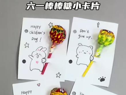 六一就送这个!1分钟搞定的棒棒糖贺卡 #六一手工 #儿童节礼物 #棒棒糖贺卡 #亲子手工 #幼儿园手工