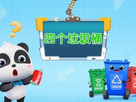 #关注我一起在抖音看动画 (垃圾分类从小做起)