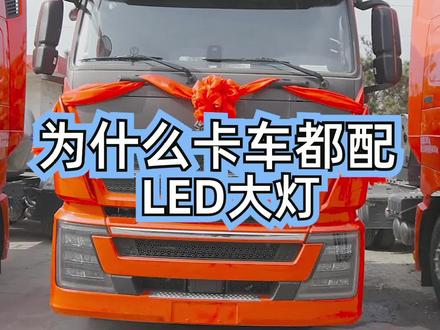 #卡车 为什么现在卡车都用LED大灯了,有什么好处?#卡车司机 #豪沃th7