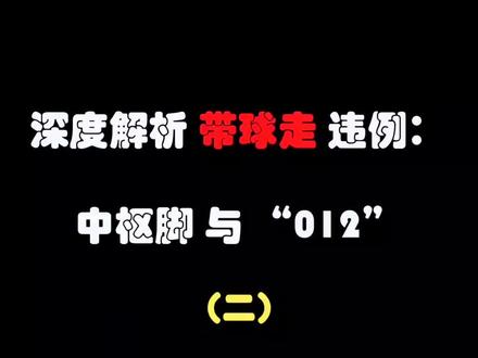 深度解析走步违例(二)。#篮球 #篮球规则 #中枢脚#走步违例#012
