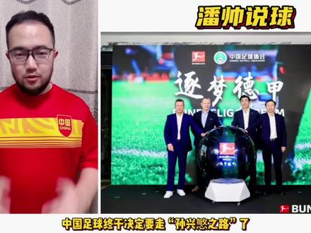 “孙兴慜之路”是否可以复制?中国足协终于决定迈出这一步!#孙兴慜 #国足 #U16国少队 #潘谈世界杯 #足协