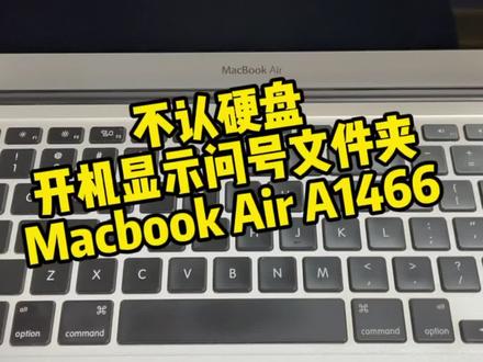 苹果笔记本维修macbook air A1466 不认硬盘,显示问号文件夹,硬盘更换#笔记本维修 #电脑技巧 #macbookair