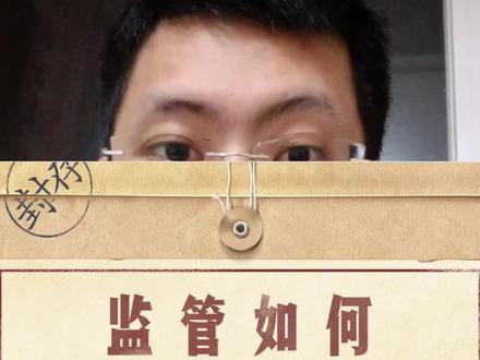 持仓股票被监管怎么办?监管后的股票会怎么走?详细拆解监管对股价的影响,短线必备知识点。#股票 #股票知识 #股票被监管