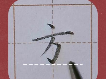 方的写法超详细手写硬笔楷书教学一年级语文下册生字教学 #方的写法 #硬笔规范字 #练字技巧 #硬笔书法教学 #硬笔楷书 #硬笔教学 #规范字教学 #练字 #书法教学 #楷书教学 #少儿书法 #一年级语文下册生字书写示范 #书法硬笔楷书教学 #方健雄书法教学 #每天坚持练字 #规范字书写 #硬笔书法 #零基础学书法 #同步生字 #每日一字 #硬笔规范字 #手写
