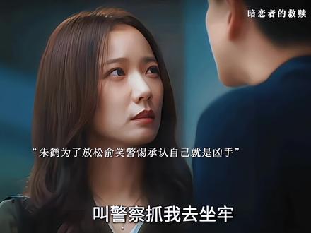 朱鹤为了放松俞笑警惕故意说自己就是凶手,俞笑承认认识王大宇说出王大宇不是张怡然案的真凶