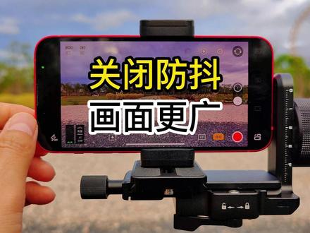 视角更广!关闭防抖,用iPhone13mini拍出无裁切的视频 #手机摄影 #拍摄技巧