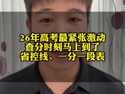 河南高考查分方式来了 激动人心的时刻到了,省控线和一分一段表#高考查分 #河南高考 #河南高三家长 #河南高考生加油