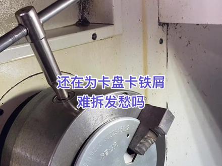 三爪卡盘很容易进铁屑,卡住,换卡爪费时费力,还很伤卡盘,这个挡板设计太巧妙了,亲测非常实用
