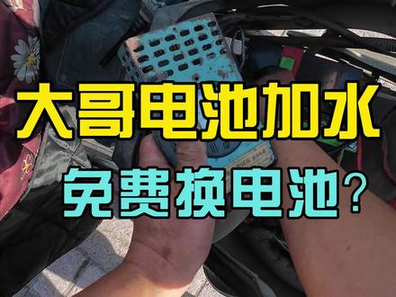 电动车电池千万别乱加水! 大哥大老远找到小涂维修电池,免费给他跟换两节电池#电动车维修#南昌电动车#电动车电池#电动车换电瓶#雅迪电动车