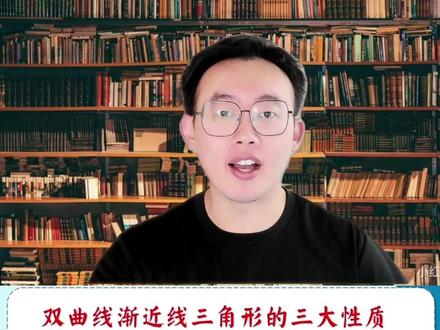 双曲线渐近线三角形的三大性质