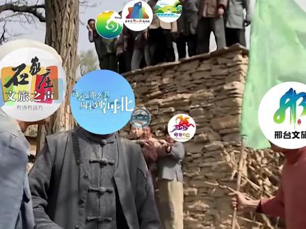 信不信我也杀疯了给你们看!#河北文旅杀疯了 #邢台文旅又开始整活了 #这么近那么美周末到河北