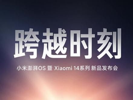 小米14系列水管爆了,首发骁龙8Gen3,徕卡超大光圈镜头,极窄极窄边框,太炸裂了#小米14发布时间定档 #小米澎湃系统已准备7年