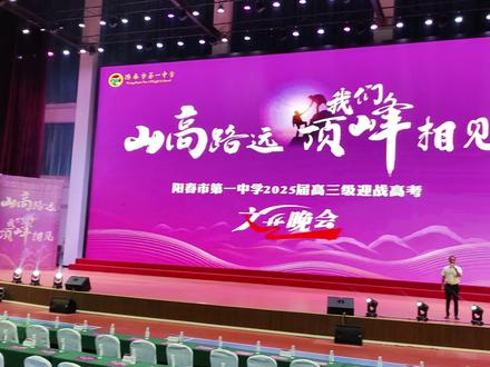 阳春市第一中学2025届高三级迎战高考文艺晚会拍摄中…