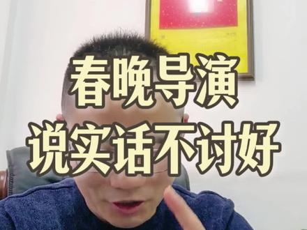 春晚导演一句话#春晚 #春晚导演 #全民吐槽 #烟火气 #网络中国节