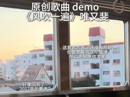已经开始想念夏天 #风吹一遍 #原创歌曲 #demo #夏天bgm #夏天 @汽水音乐APP @DOU+小助手 @DOU+上热门