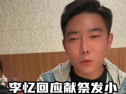 李忆因发小事件开始抵制探险了? #探险家 #户外 #李忆探险家
