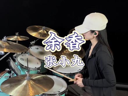 大家帮我想想文案🙈#架子鼓 #女鼓手 #音乐分享 #余香#张小九 雅马哈rc套鼓/张音镲片
