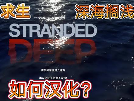荒岛求生如何汉化?皛志手把手教学,轻松完成游戏汉化 #荒岛求生 #深海搁浅 #游戏汉化