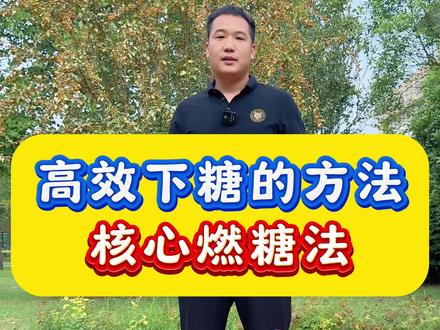 四个动作助力高效燃糖#中老年锻炼 #控糖耗糖 #居家锻炼