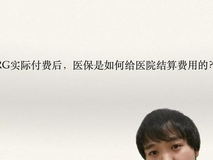 DRG付费时,医保是怎么给医院结算的?#医生 #drg #医保结算 #医院管理