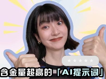 「超惊艳AI提示词」,给我震撼不止一点。 #提示词 #宝藏提示词 #AI提示词