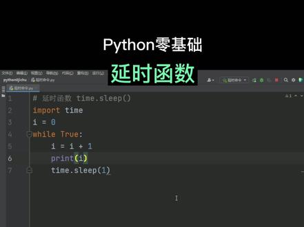 延时函数间隔执行 #python #编程入门