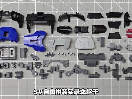「SV模型」仿MB样式自由 拼装实录之躯干#高达 #模型 #玩具 #拼装模型 #制作过程